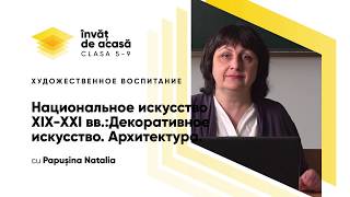 "Национальное искусство XIX-XXI вв. Архитектура"