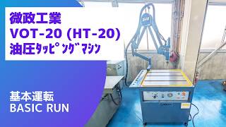 微政工業 油圧タッピングマシン VOT-20 (HT-20)の動画サムネイル