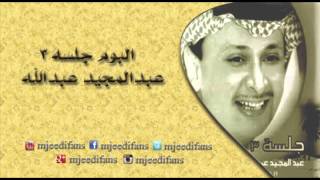 عبدالمجيد عبدالله ـ معقولة البوم مليون خاطر البومات موسيقى مجانية Mp3