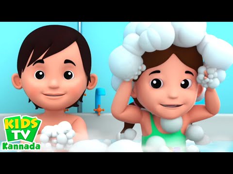 Bath Song, ಸ್ನಾನ ಗೀತೆಗಳು, Nursery Rhymes in Kannada, Kids Songs