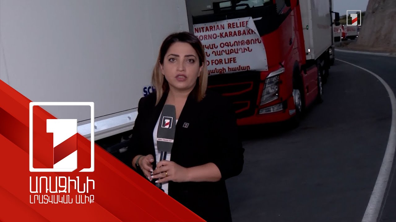 Կոռնիձորում բեռնատարների սառնարանները աշխատում են, որ դեղորայքը, կաթի փոշին չփչանա. օր 8-րդ