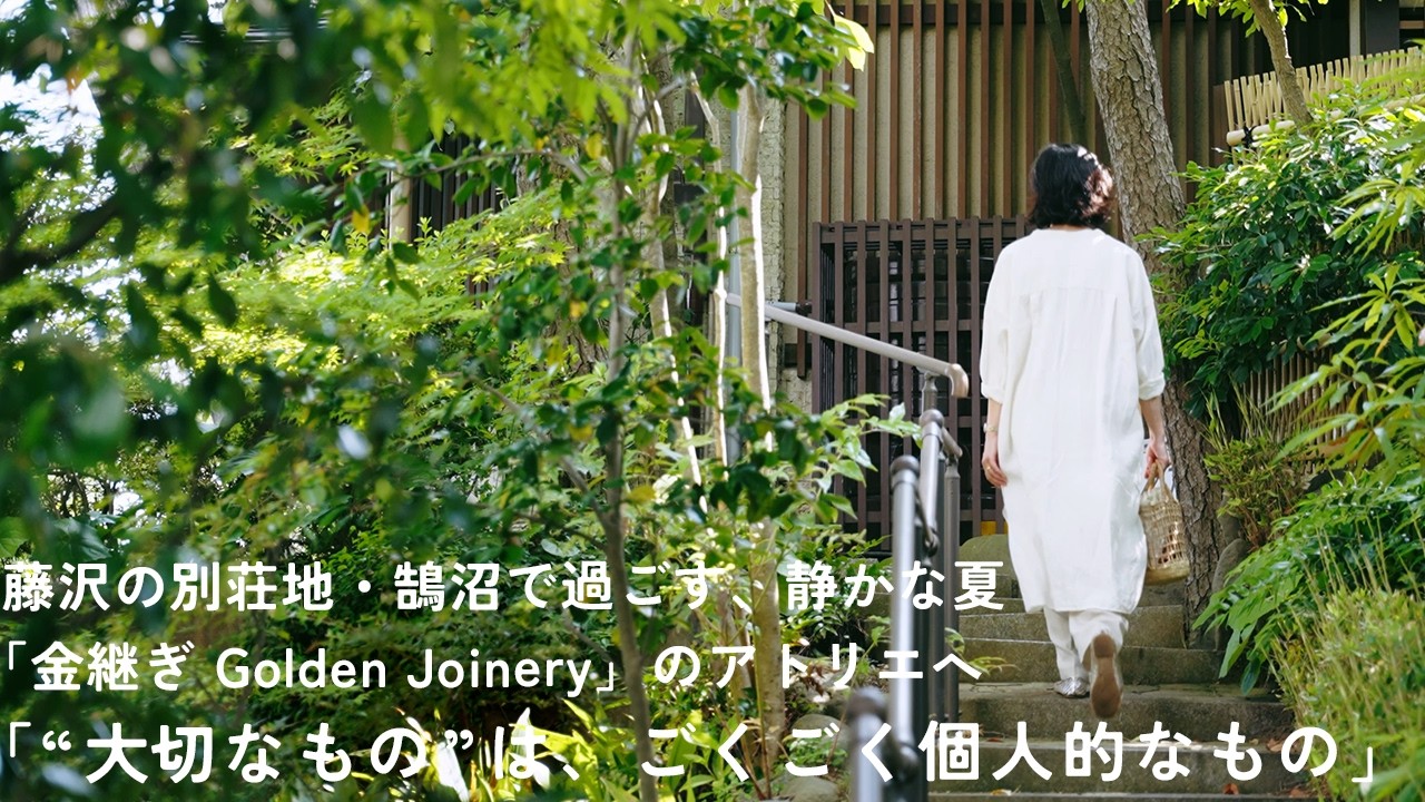 「大切なものは、ごくごく個人的なもの」。静かに夏を迎えた、鵠沼のアトリエ「金継ぎGolden Joinery」で器を復す、大脇京子さんのひととき