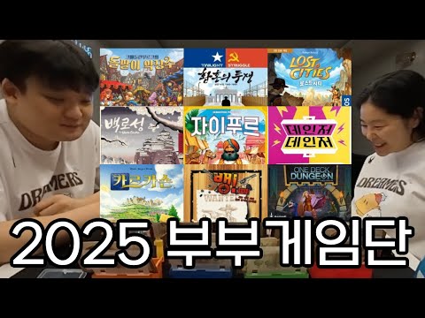 오랜만에 올려보는 영상 "2025 부부게임단"