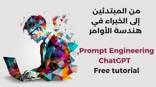 تعلم هندسة الأوامر مجانا ! prompt engineering course 🆓