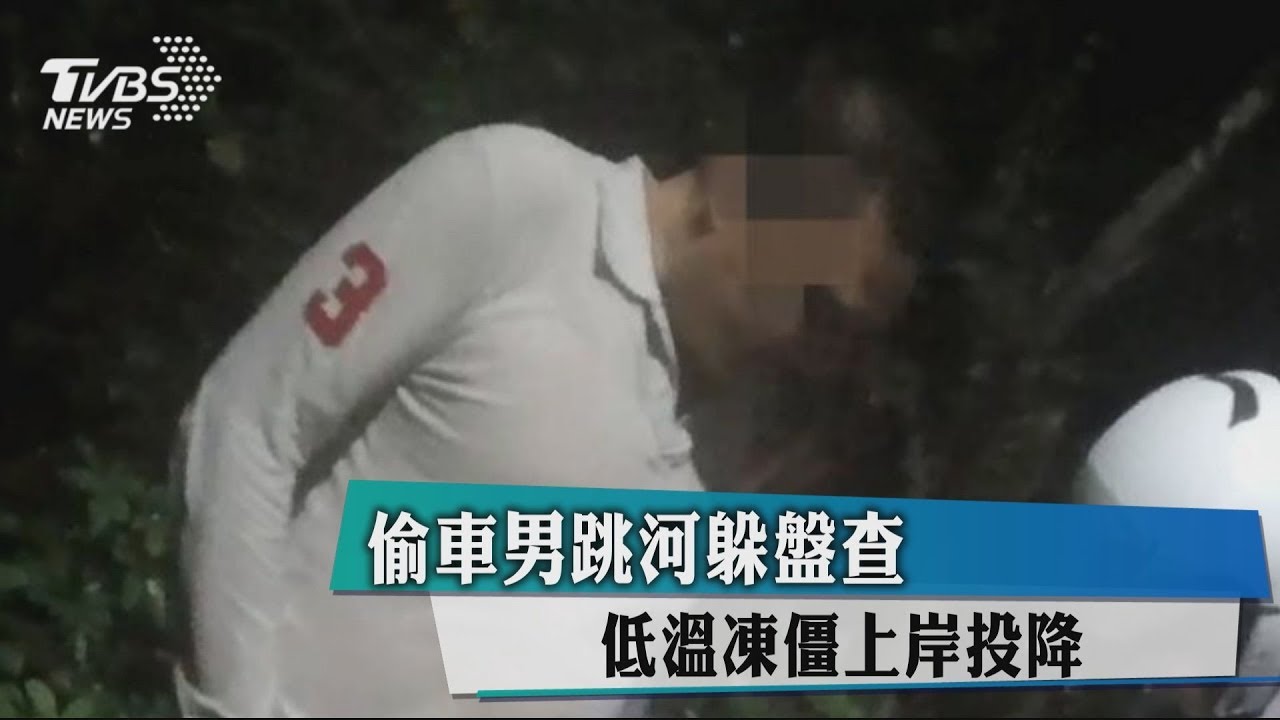 偷車男跳河躲盤查 低溫凍僵上岸投降