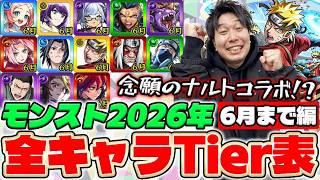 【モンスト】2026年全キャラTier表『モンストブライダル6、獣神化改インドラ、NARUTO疾風伝コラボ、獣神化改椿まで』【2026年全キャラTier #6】