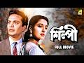 Silpi Bengali Full Movie Uttam Kumar Suchitra Sen Asit Baran Kali Banerjee