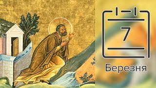 Православний календар на 7 березня (відео)
