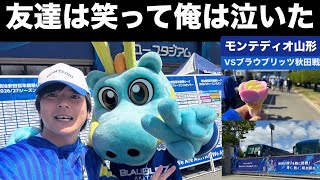 【Ｊリーグ】モンテディオ山形vsブラウブリッツ秋田の試合を応援しに秋田県に行ってきた！そしてスタジアム建設の募金もして来た【サッカーvlog】
