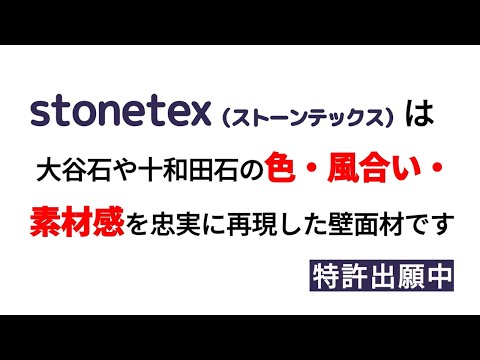 不燃石目調パネル「stonetex」紹介動画/TOZAICREATE