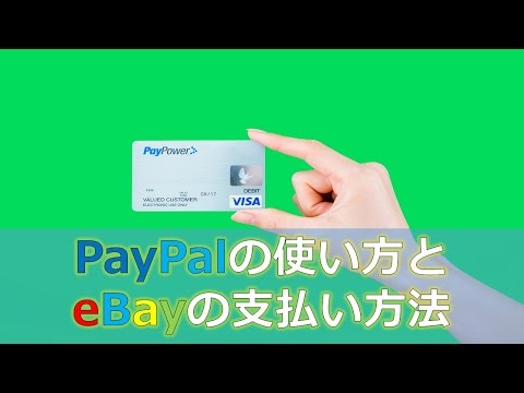 eBay の支払い方法: 多くのオプションが利用可能です