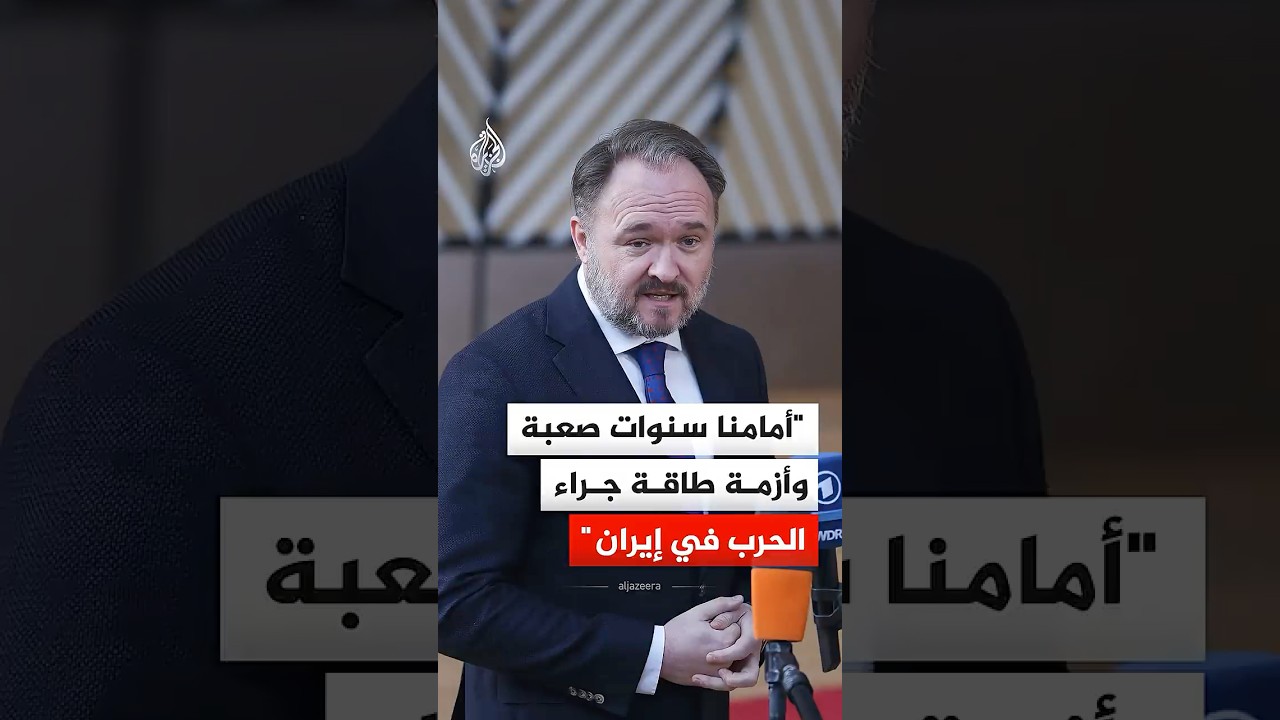 فيديو | مفوض الطاقة في الاتحاد الأوروبي: أمامنا سنوات صعبة وأزمة طاقة جراء الحرب في إيران