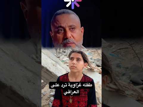 طفلة غزاويه ترد على العراقي الذي قال الفلسطيني بايش احسن مني #viral #اكسبلور #funny #السعودية #cat