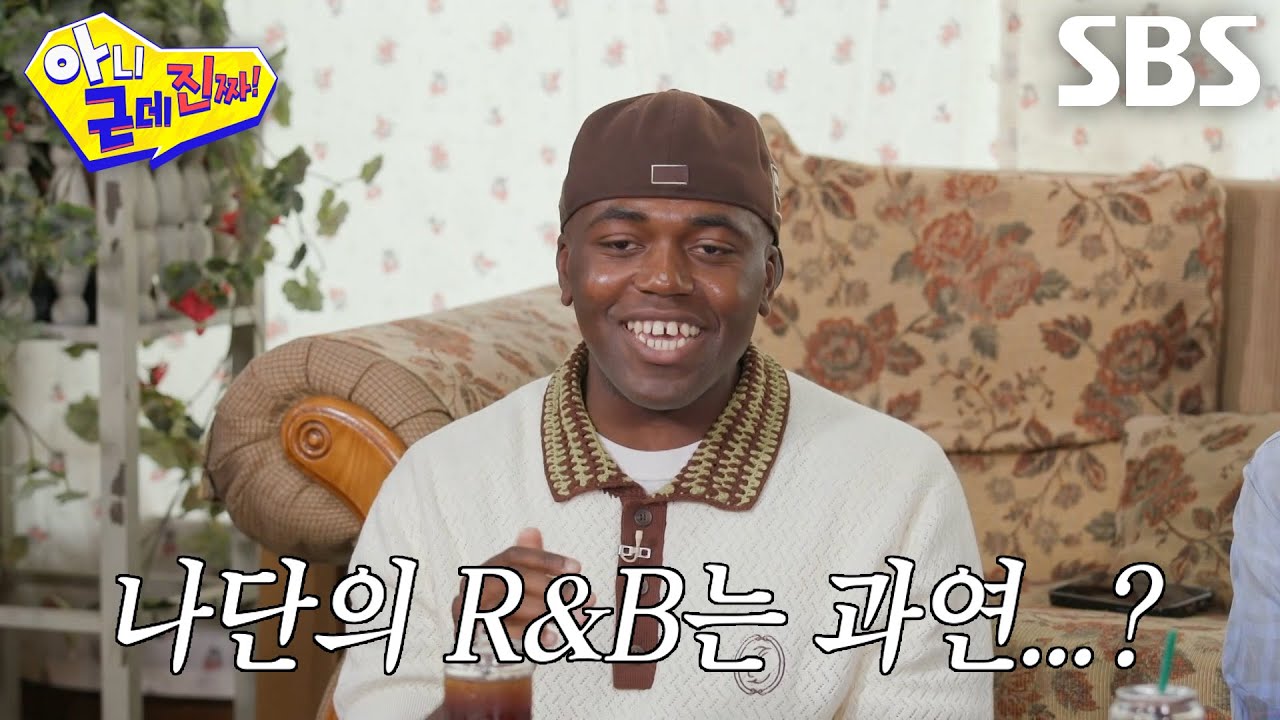 ‘콩고왕자’ 조나단, 아근진 멤버들 편견 깨게 만든 반전 소울 (ft. 흥의 민족)