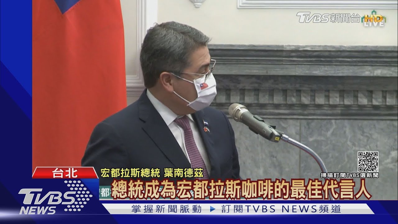 「駁建交陸」 宏國總統:兩國堅定友誼不變