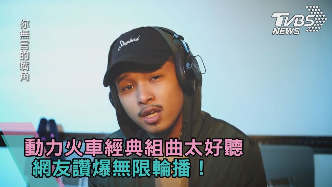 動力火車經典組曲太好聽 網友讚爆無限輪播!
