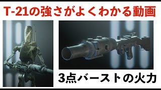 【最強武器】T-21の3点バースト装備のヘビーだけを使って表彰台に上がった SWBF2 スターウォーズ バトルフロント2