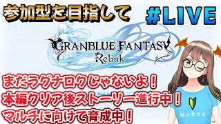 #6【配信】【近日中に参加型したい】【まだラグナロクじゃないよ】【グラブル】【GRANBLUE FANTASY Relink/グランブルーファンタジーリリンク/PS5】参加型目指して育成中！