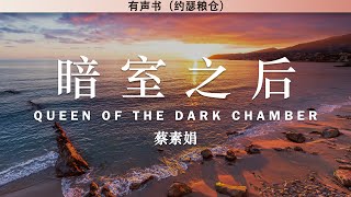 [推薦] 暗室之后 Queen of The Dark Chamber 