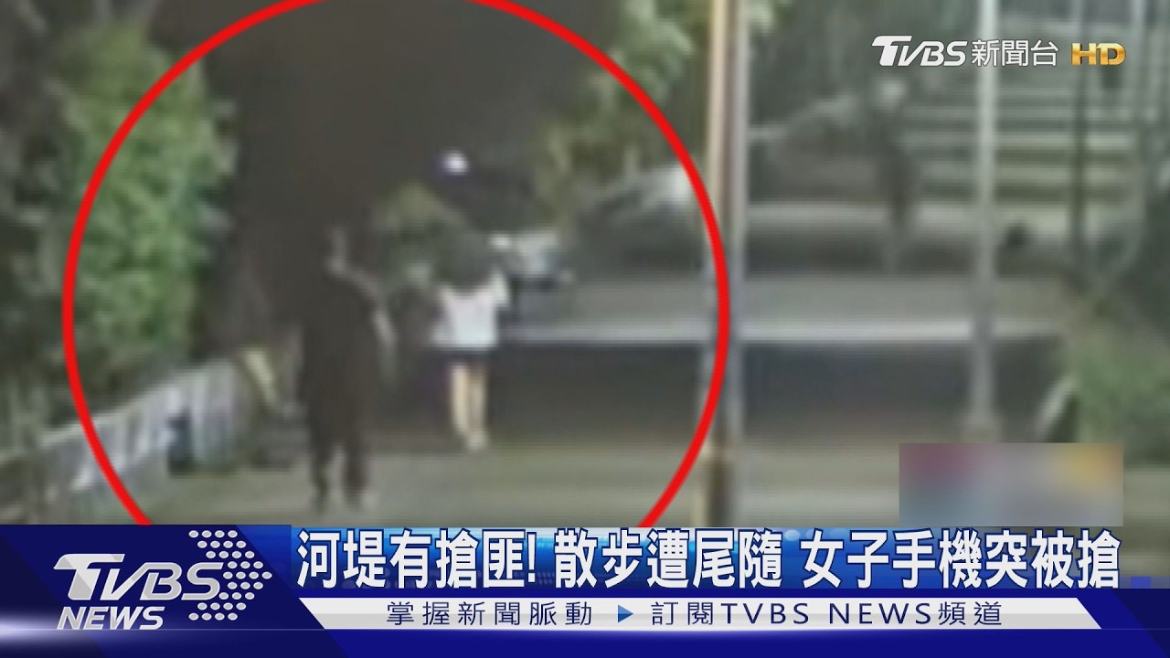 影音／深夜河堤散步遇搶！女遭尾隨「手機被盯上」　搶匪悠哉吃東西落網