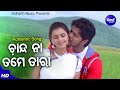 Chanda Na Tame Tara Romantic Film Song Udit Narayan Tapu Mishra ଚାନ୍ଦ ନା ତମେ ତ