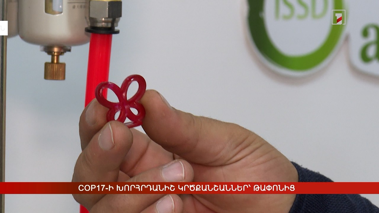 COP17-ի խորհրդանիշ կրծքանշաններ՝ թափոնից
