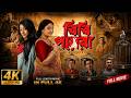 BIBI PAYRA বিবি পায়রা Swastika Mukherjee Paoli Dam Bangla New Movie 2026