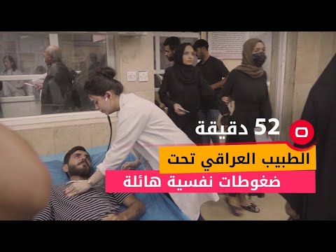 شاهد بالفيديو.. الطبيب العراقي تحت ضغوطات نفسية هائلة