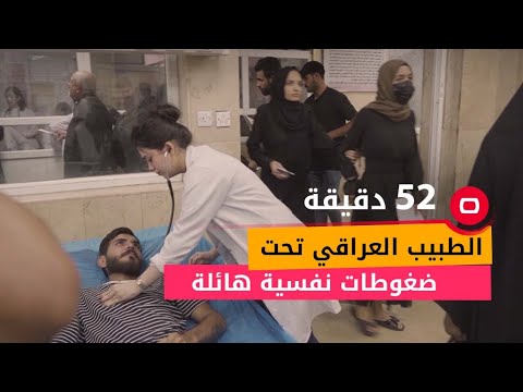 شاهد بالفيديو.. الطبيب العراقي تحت ضغوطات نفسية هائلة