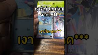 เปิดการ์ดโปเกม่อนจาก 7-11 เงามืดคุกค*** #pokemon #pokemoncards #โปเกม่อน #pokemontcg