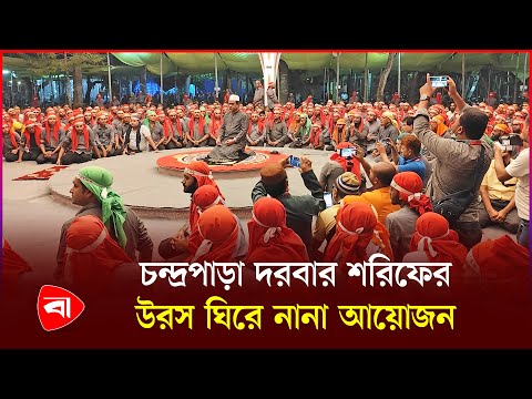 ফরিদপুরের চন্দ্রপাড়া দরবার শরিফের উরস ১৫ জানুয়ারি | Faridpur | Chandrapara Darbar Sharif | PB