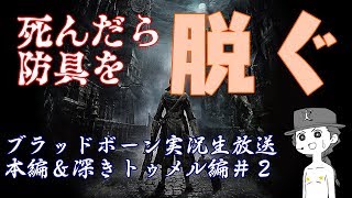 【ブラッドボーン】絶叫！死んだら脱衣のブラボ本編&対人戦＃7