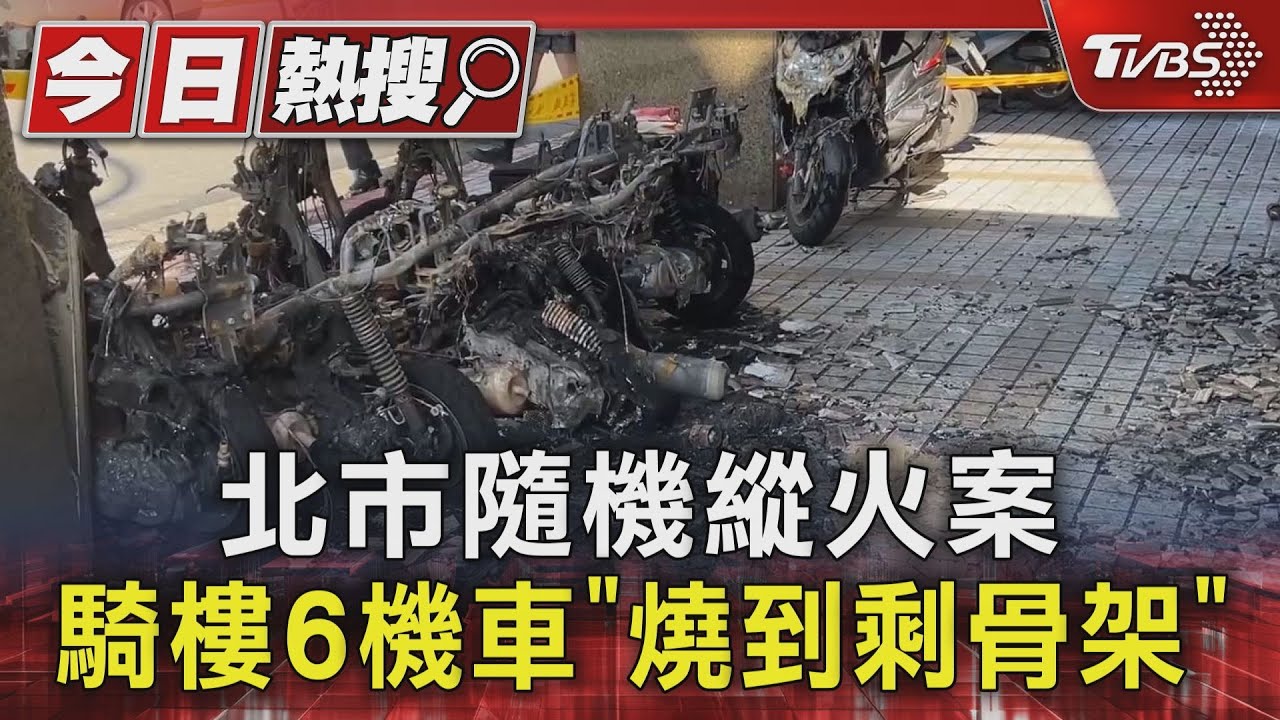 北市隨機縱火案 騎樓6機車「燒到剩骨架」