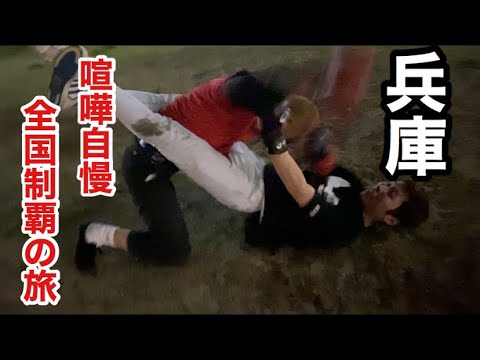 【7日目後編】全国の喧嘩自慢とスパーリングして全国制覇してみた【兵庫編】