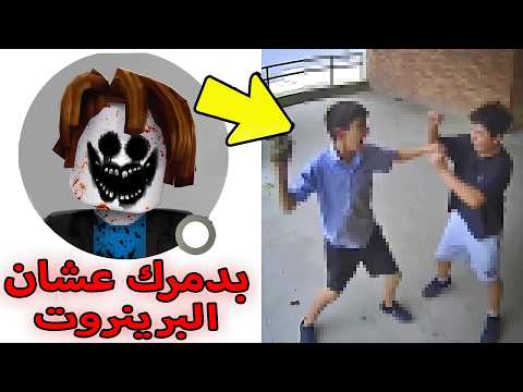هاذا الشخص يدمر اي شخص يحاول يسرق البرينروت حقه في روبلوكس حرفيا 😱