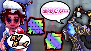 これが曲芸師の圧倒的強さ！！！【第五人格】【IdentityV】【アイデンティティV】【曲芸師】