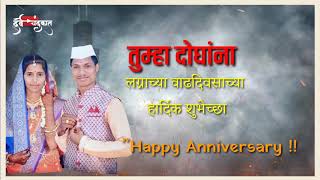 рд▓рдЧреНрдирд╛рдЪреНрдпрд╛ рд╡рд╛рдврджрд┐рд╡рд╕рд╛рдЪреНрдпрд╛ рд╣рд╛рд░реНрджрд┐рдХ рд╢реБрднреЗрдЪреНрдЫрд╛ рднреВрд╖рдг рднрд╛рдК рдЖрдгрд┐ рд╡рд╣рд┐рдиреАЁЯОВЁЯОВЁЯССЁЯОК