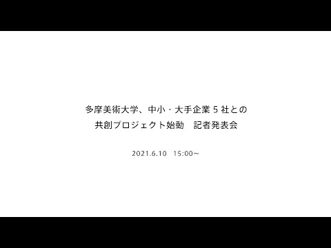 多摩美術大学 TUB 共創プロジェクト「すてるデザイン」始動　記者発表会
