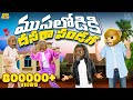 ముసలోడికి దసరా పండగ Love Story MCA Middle Class Abbayi Funmoji Inf