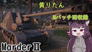【WoT】きりたんのMバッチ回収録　MarderⅡ