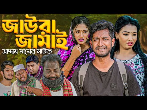 জাউরা জামাই | বাংলা নাটক | সাদ্দাম মাল | Bangla Natok | Joura Jamai | Saddam Mal | Barishal TV Drama