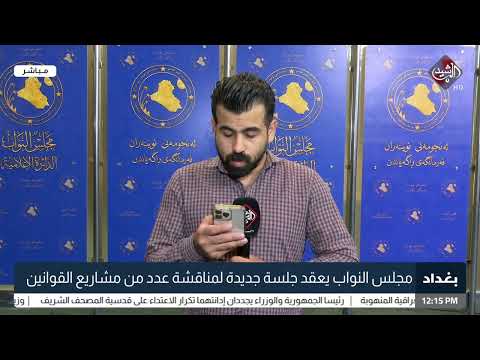 شاهد بالفيديو.. مجلس النواب يعقد جلسة جديدة لمناقشة عدد من مشاريع القوانين  جابر جمال - مراسل الرشيد