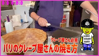 パリの本場のクレープ屋さんのクレープの焼き方がプロすぎて感動、そしてもちろんクレープも最高！