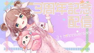 【3周年記念】ありがとう、これからもよろしくね【にじさんじ/飛鳥ひな】