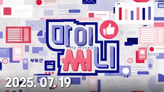마이머니 (20250719)