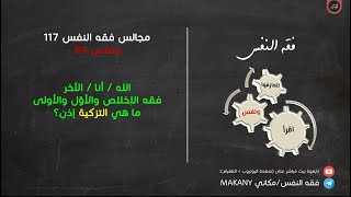 صورة مجالس فقه النفس 117 | ونفس 89 | فقه الإخلاص والأول والأولى | الله ثم النفس فالآخرون | التزكية