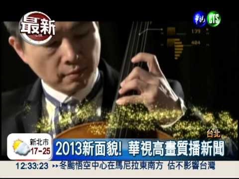 高畫質迎接2013 華視給你好看!