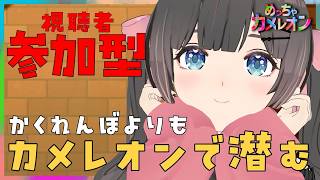 【めっちゃカメレオン】参加型！見逃しランキング上位を目指す！【#桜月花音】