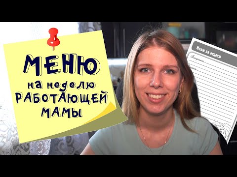 Меню на неделю и текущая закупка продуктов  Видео № 13