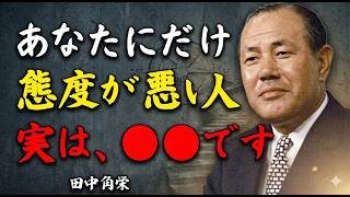 【田中角栄式】あなたにだけ態度が悪い人の正体｜豪腕政治家が語る『見下す人間に共通する深層心理』